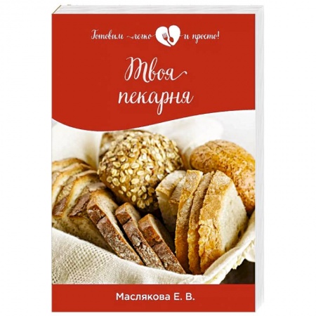 Выпечка, десерты, книга Твоя пекарня