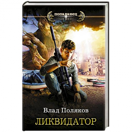 Фантастика, фэнтези, книга Ликвидатор