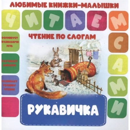 Книги, книга Рукавичка