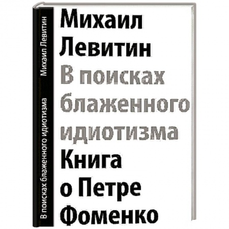 Книги, книга В поисках блаженного идиотизма. Разрозненные листы. Книга о Петре Фоменко