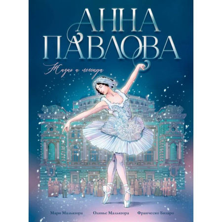 Познавательная литература, книга Анна Павлова. Жизнь и легенда. Комикс