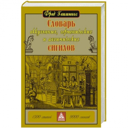Книги, книга Словарь оккультных, герметических и алхимических сигилов
