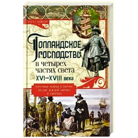 Всемирная история, книга Голландское господство в четырех частях света XVI—XVIII века. Торговые войны в Европе, Индии, Южной Африке и Америке