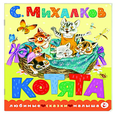 Книги для самых маленьких (0-3 года), книга Котята.
