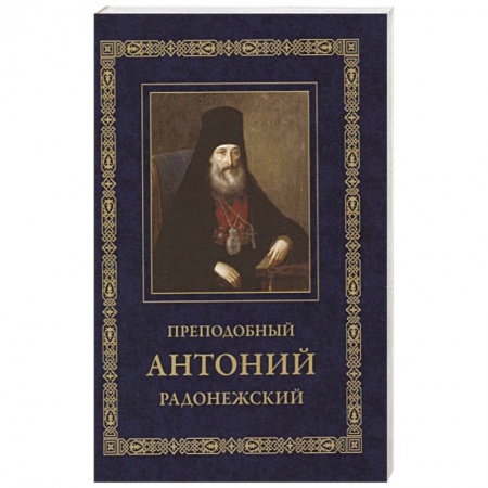 Православие, книга Преподобный Антоний Радонежский. Житие. Монастырские письма