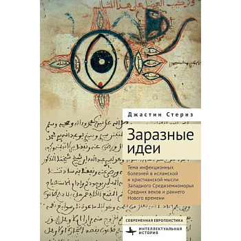 Заразные идеи.Тема инфекционных болезней в исламской и христианской мысли Западного Средиземноморья Средних веков и раннего Нового времени