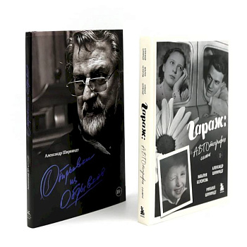 Гараж + Отрывки из обрывков (комплект из 2-х книг) Гараж + Отрывки из обрывков (комплект из 2-х книг)