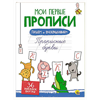 Мои первые прописи с наклейками. Прописные буквы