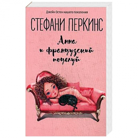 Любовный роман, книга Анна и французский поцелуй