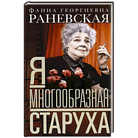 книга Я — многообразная старуха с доставкой по Франции Мемуары, биографии, книга Я — многообразная старуха