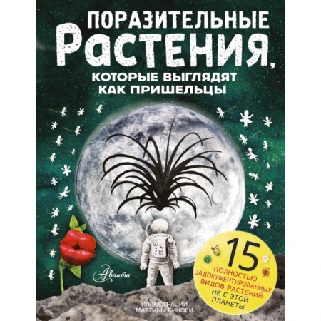 Познавательная литература, книга Поразительные растения, которые выглядят как пришельцы