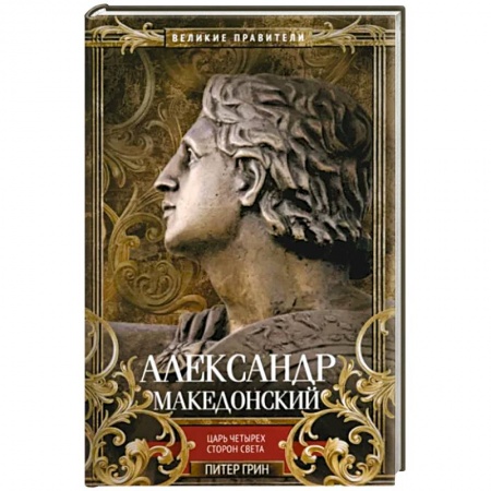 Мемуары, биографии, книга Александр Македонский. Царь четырех сторон света