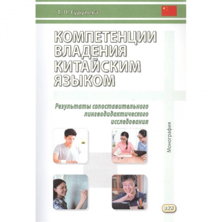 Изучение языков, книга Компетенции владения китайским языком. Результаты сопоставительного лингводидактического исследования