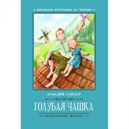 Проза для детей, книга Голубая чашка