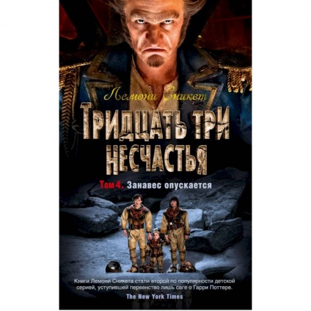 Проза для детей, книга Тридцать три несчастья. Том 4. Занавес опускается