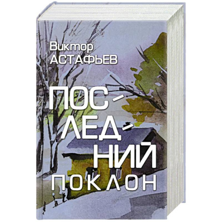 Классика, современная литература, книга Последний поклон