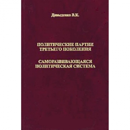 Книги, книга Политические партии третьего поколения