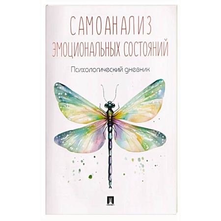 Общественные и гуманитарные науки, книга Самоанализ. Дневник психологичсеких наблюдений