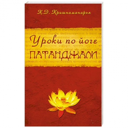 Книги, книга Уроки по йоге Патанджали