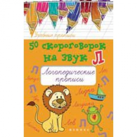 Книги, книга 50 скороговорок на звук Л: логопедические прописи
