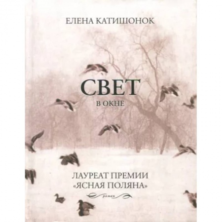 Классика, современная литература, книга Свет в окне
