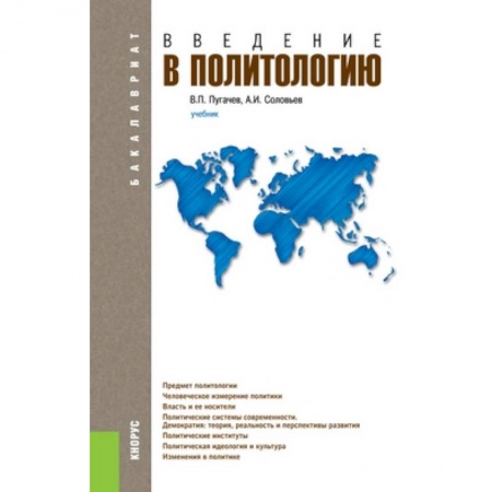 Книги, книга Введение в политологию. Учебник для бакалавриата