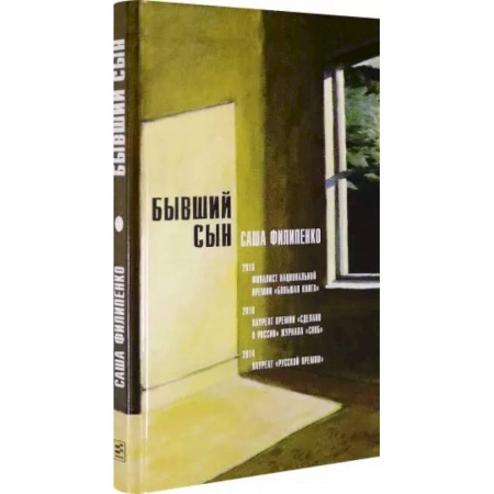Классика, современная литература, книга Бывший сын