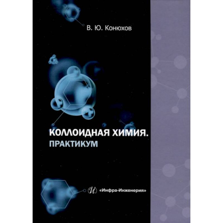 книга Коллоидная химия. Практикум. Учебное пособие с доставкой по Франции Школьникам и абитуриентам, книга Коллоидная химия. Практикум. Учебное пособие