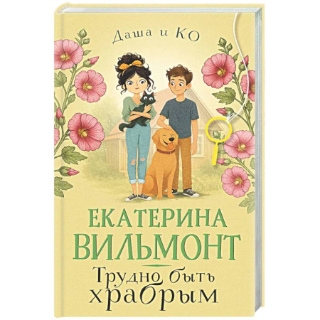 Проза для детей, книга Трудно быть храбрым