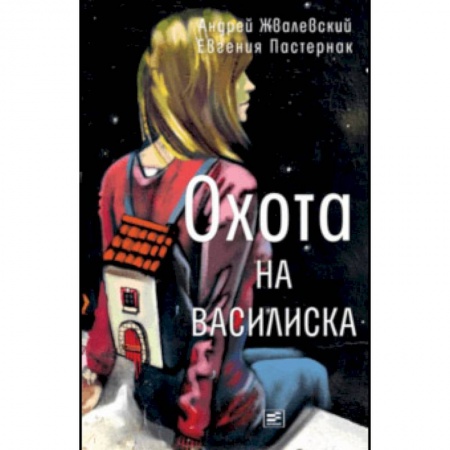 Классика, современная литература, книга Охота на василиска