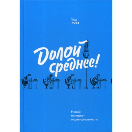 Общественные и гуманитарные науки, книга Долой среднее! Новый манифест индивидуальности