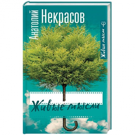 Общественные и гуманитарные науки, книга Живые мысли