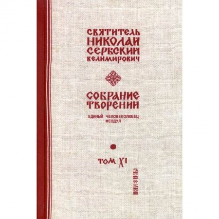 Православие, книга Собрание творений