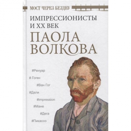 книга Мост через Бездну. Импрессионисты и XX век. с доставкой по Франции Культура, искусство, книга Мост через Бездну. Импрессионисты и XX век.