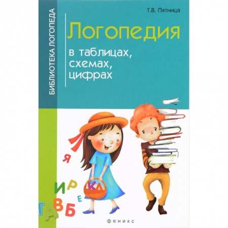 Книги, книга Логопедия в таблицах, схемах, цифрах