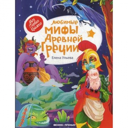 Познавательная литература, книга Любимые мифы Древней Греции