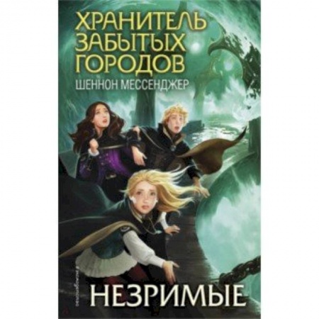 Проза для детей, книга Незримые