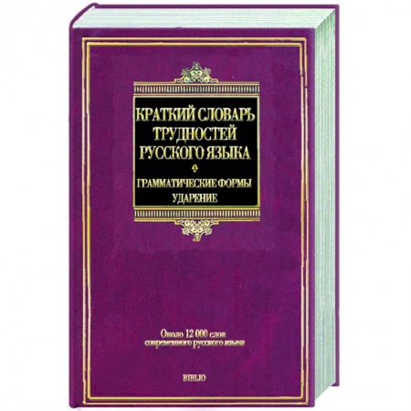 Книги, книга Краткий словрь трудностей русского языка. Грамматические формы. Ударение: ок. 12 000 слов соврем. рус. яз.