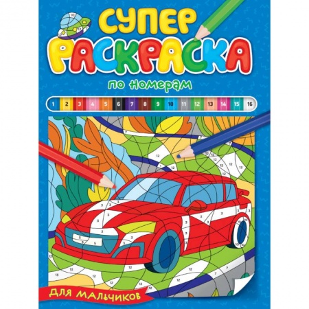 книга Суперраскраска по номерам. Для мальчиков с доставкой по Франции Досуг, творчество и кулинария, книга Суперраскраска по номерам. Для мальчиков