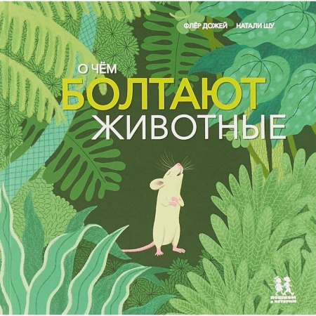 Познавательная литература, книга О чём болтают животные