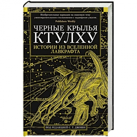 Фантастика, фэнтези, книга Черные крылья Ктулху:Истории из вселенной Лавкрафта