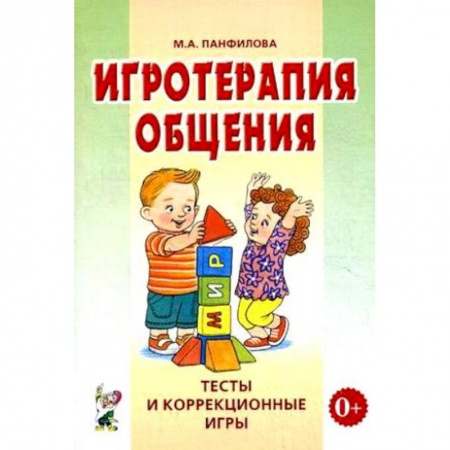 Общественные и гуманитарные науки, книга Игротерапия общения. Тесты и коррекция игры. Практическое пособие для психологов, педагогов