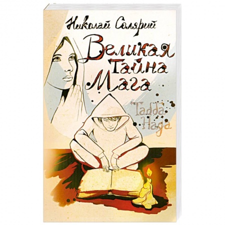 Книги, книга Великая тайна мага (Табба Нада)