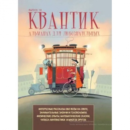 Познавательная литература, книга Квантик. Альманах для любознательных. Выпуск 18