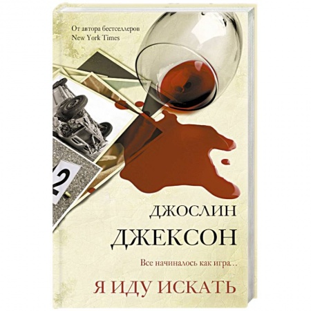Детективы, триллеры, книга Я иду искать