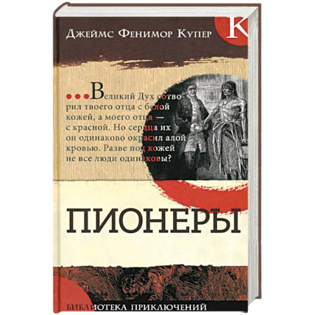 Классика, современная литература, книга Пионеры