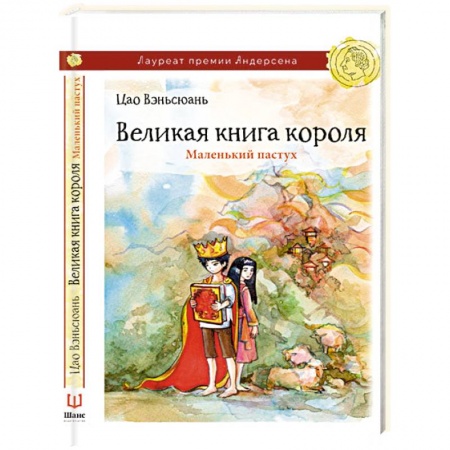 Книги, книга Великая книга короля. Маленький пастух