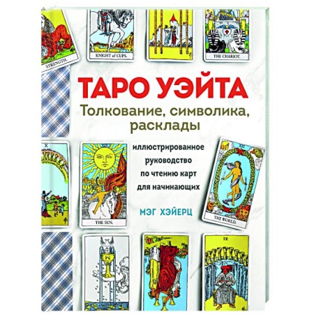 Гадания, толкования снов, книга Таро Уэйта. Толкование, расклады и символика