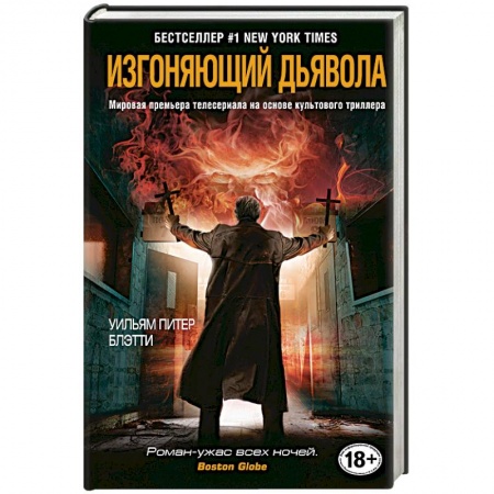 Книги, книга Изгоняющий дьявола