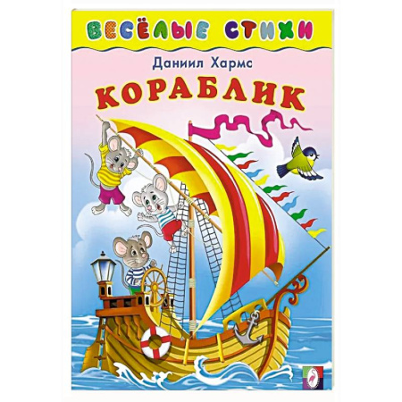 Поэзия для детей, книга Кораблик